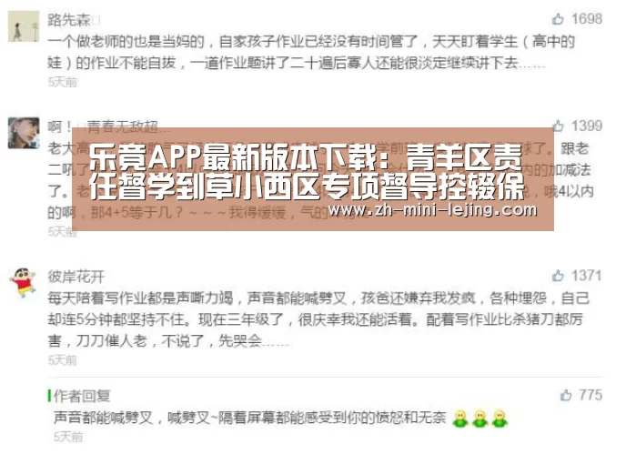 乐竟APP最新版本下载:青羊区责任督学到草小西区专项督导控辍保学工作(图1) 乐竟体育官网