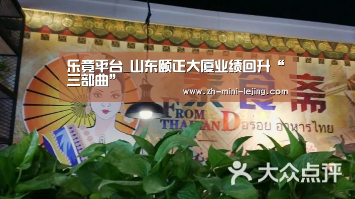 乐竟平台_山东颐正大厦业绩回升“三部曲”(图4) 乐竟平台