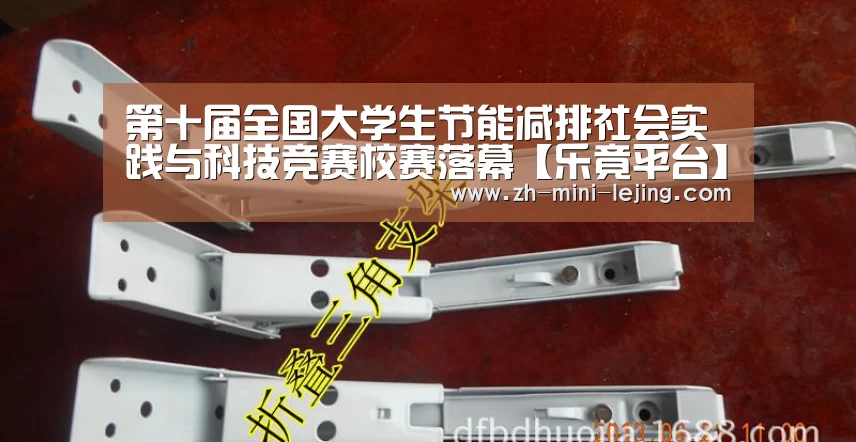 第十届全国大学生节能减排社会实践与科技竞赛校赛落幕【乐竟平台】(图3) 乐竟体育官网