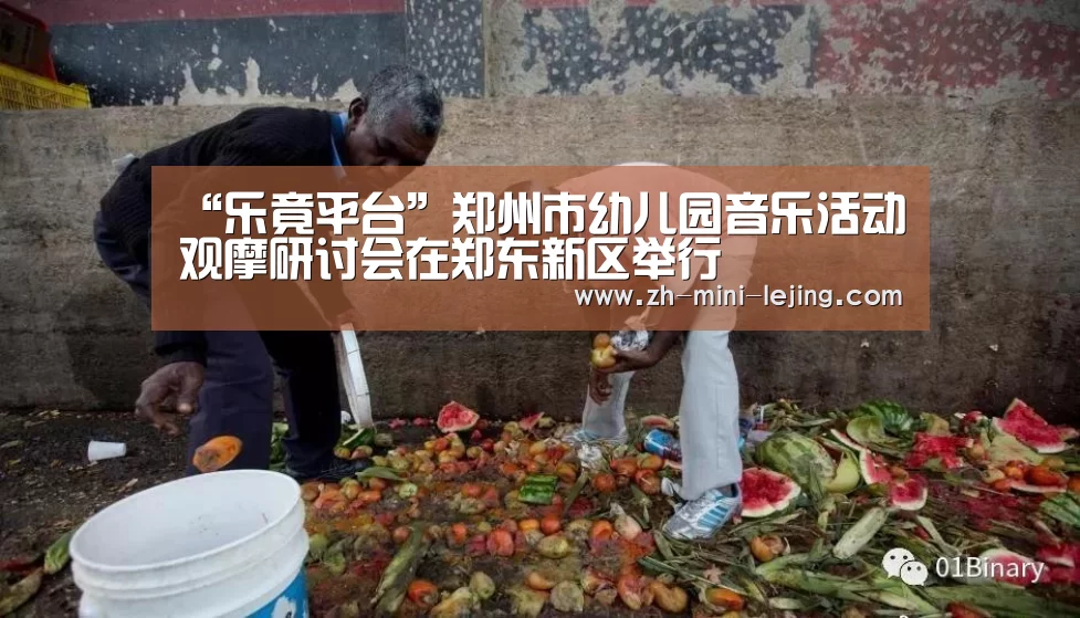 “乐竟平台”郑州市幼儿园音乐活动观摩研讨会在郑东新区举行(图1) 乐竟平台