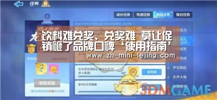 饮料难兑奖、兑奖难 莫让促销砸了品牌口碑‘使用指南’(图1) 乐竟体育官网