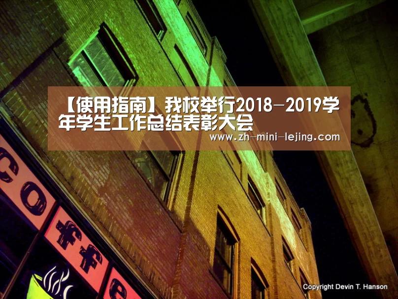 【使用指南】我校举行2018-2019学年学生工作总结表彰大会(图1) 乐竟平台