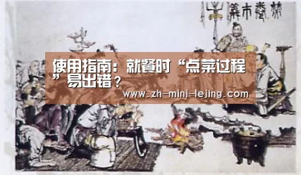 使用指南:就餐时“点菜过程”易出错?(图1) 乐竟平台