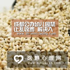 成都公办幼儿园禁止乱收费 解决入园难-乐竟体育官网(图4) 使用指南