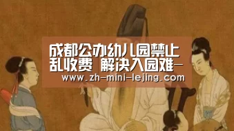 成都公办幼儿园禁止乱收费 解决入园难-乐竟体育官网(图3) 乐竟体育官网