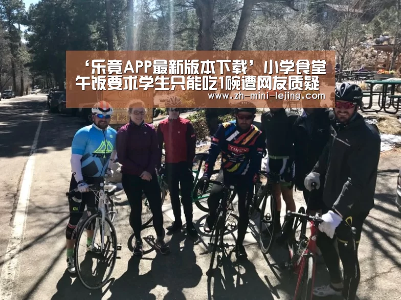 ‘乐竟APP最新版本下载’小学食堂午饭要求学生只能吃1碗遭网友质疑(图2) 乐竟体育官网