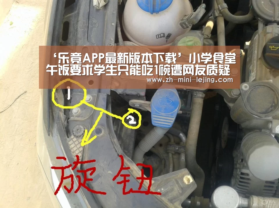 ‘乐竟APP最新版本下载’小学食堂午饭要求学生只能吃1碗遭网友质疑(图1) 乐竟平台