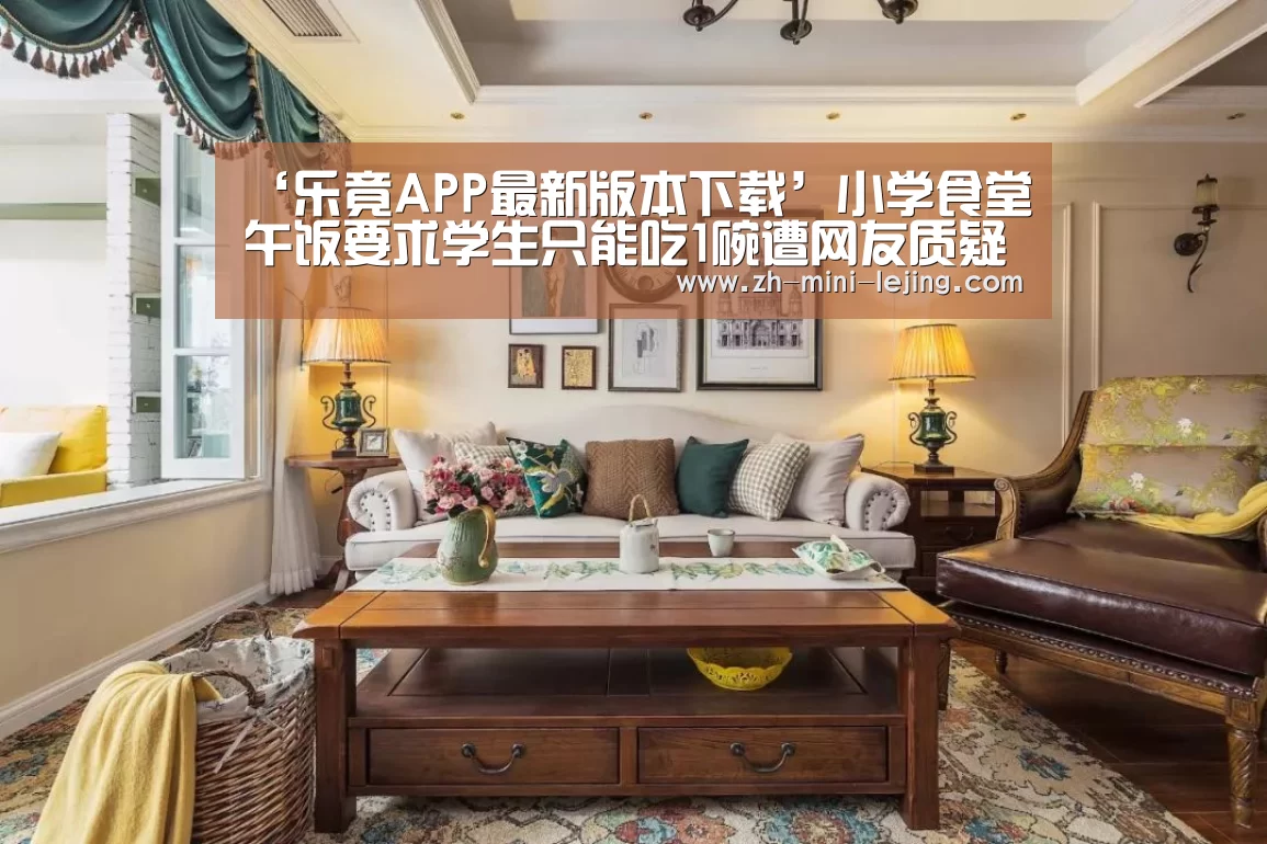 ‘乐竟APP最新版本下载’小学食堂午饭要求学生只能吃1碗遭网友质疑(图3) 乐竟平台