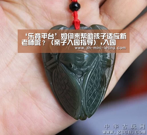 ‘乐竟平台’如何来帮助孩子适应新老师呢?(亲子入园指导),入园(图1) 使用指南