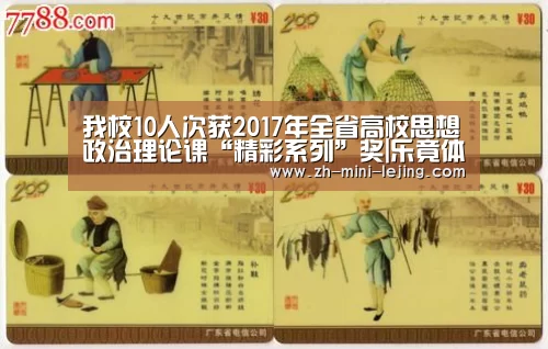 我校10人次获2017年全省高校思想政治理论课“精彩系列”奖|乐竟体育官网(图1) 乐竟体育官网