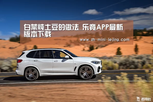 白菜炖土豆的做法_乐竟APP最新版本下载(图1) 乐竟APP最新版本下载
