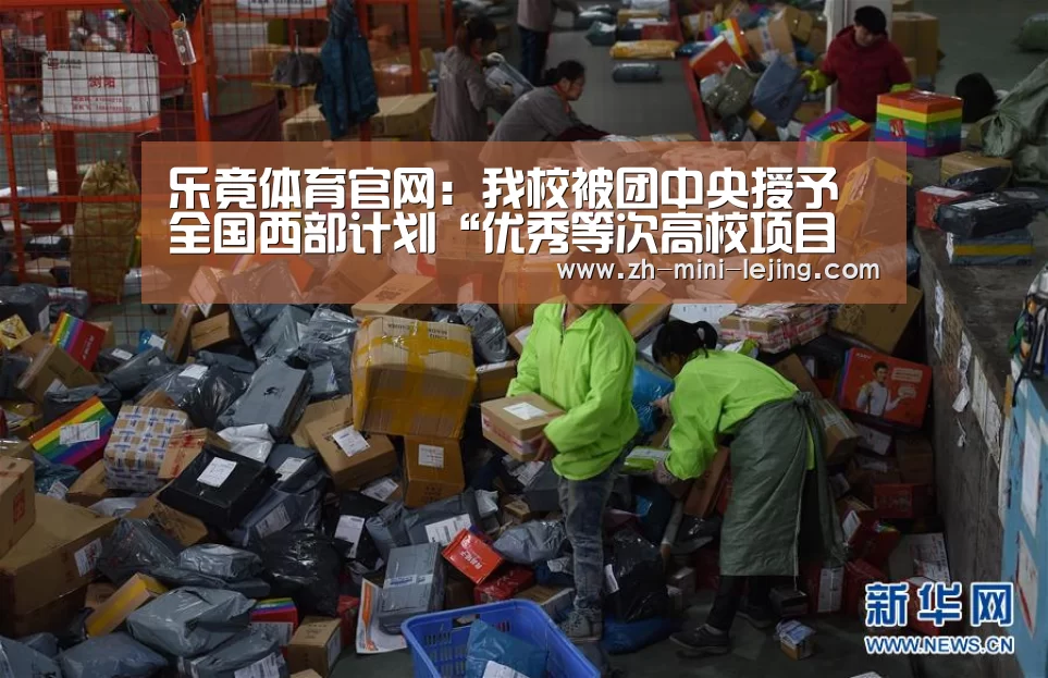 乐竟体育官网:我校被团中央授予全国西部计划“优秀等次高校项目办”称号(图1) 乐竟平台