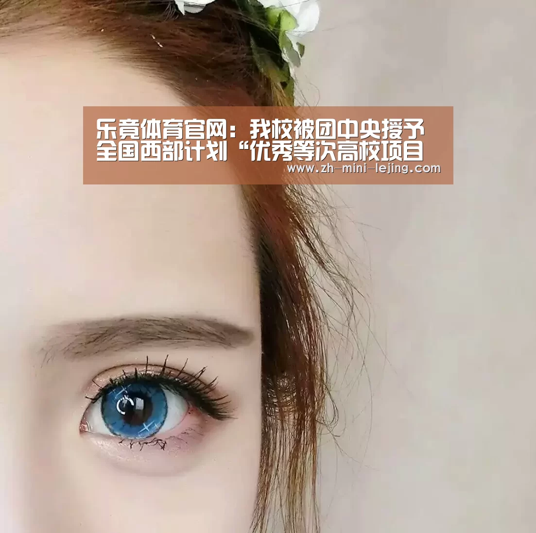 乐竟体育官网:我校被团中央授予全国西部计划“优秀等次高校项目办”称号(图2) 乐竟APP最新版本下载